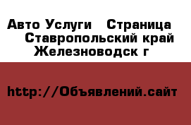 Авто Услуги - Страница 4 . Ставропольский край,Железноводск г.